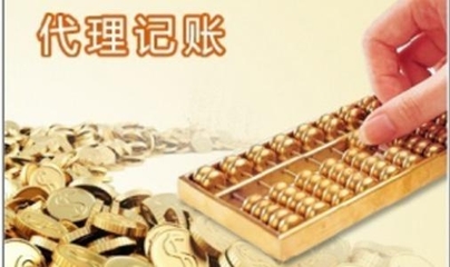 專業代理記賬 企業財稅管理的智慧選擇